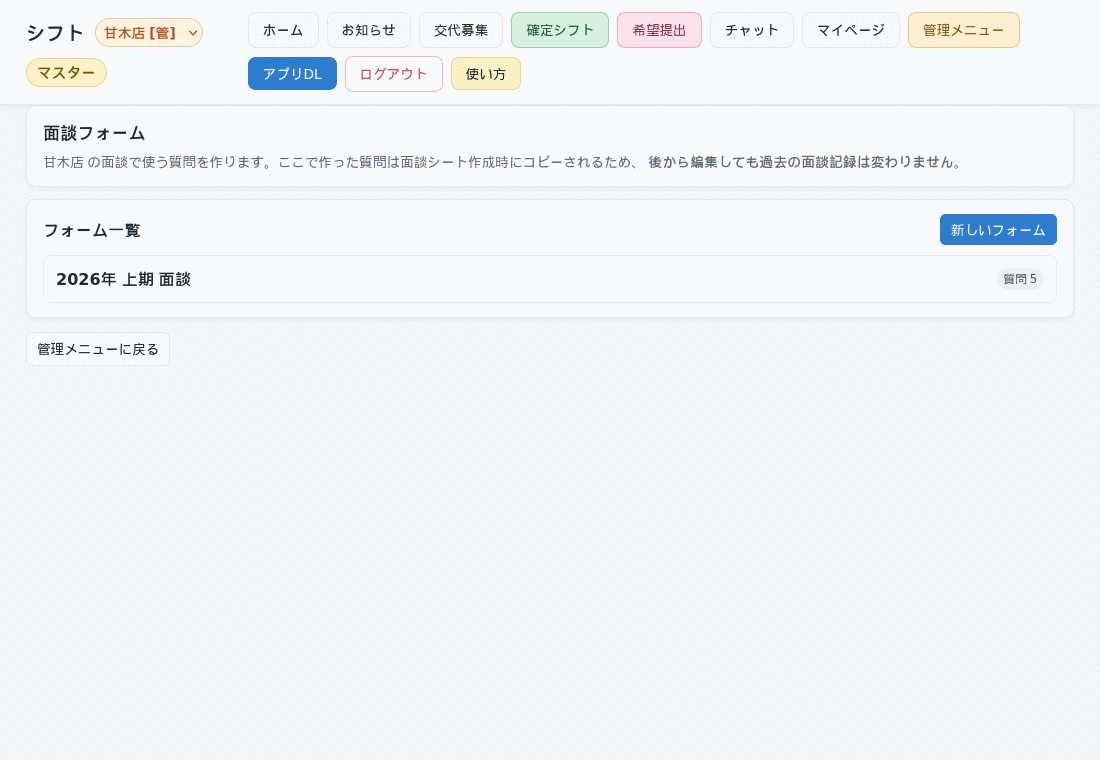 面談フォーム