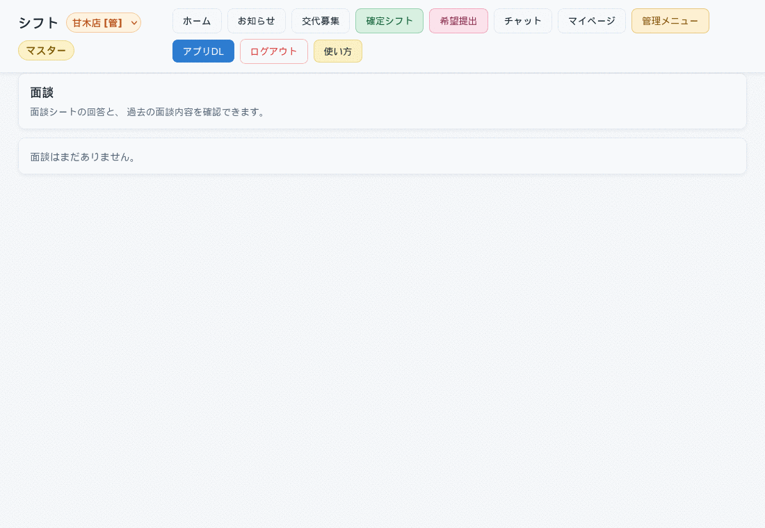 面談 (本人)