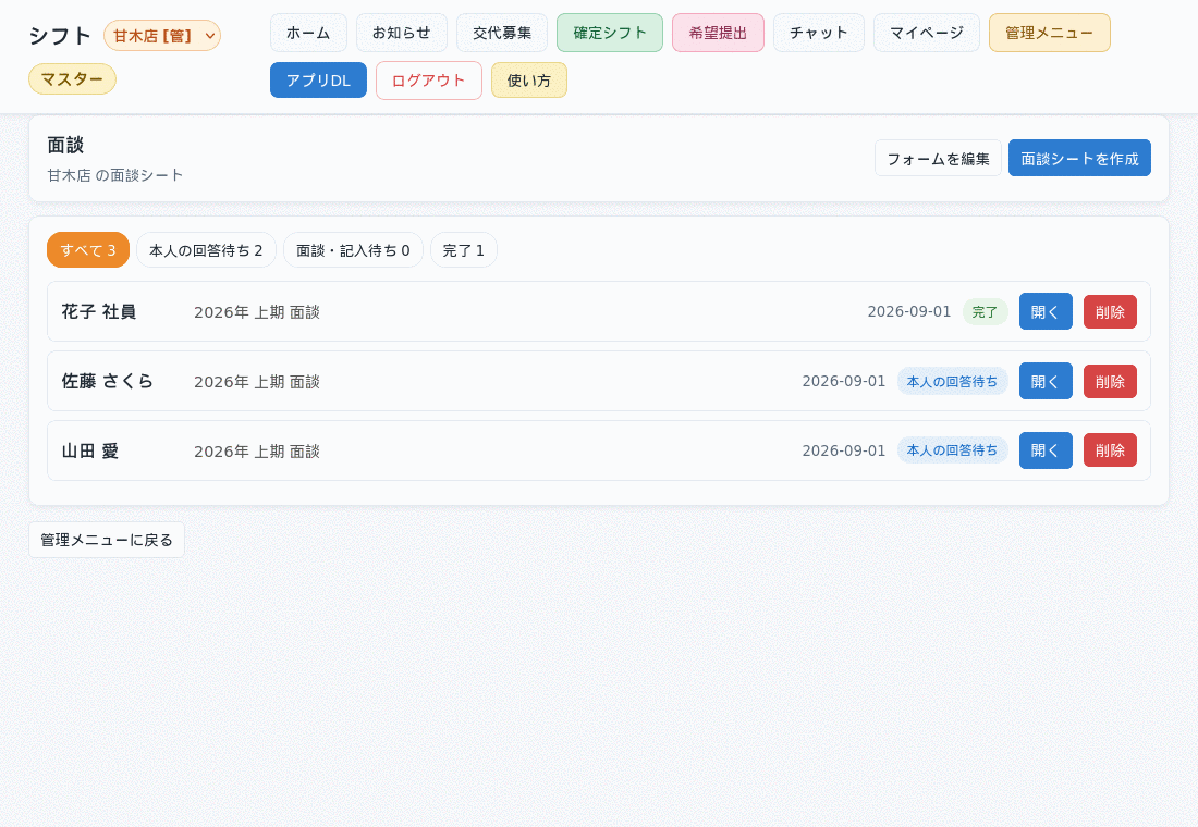 面談