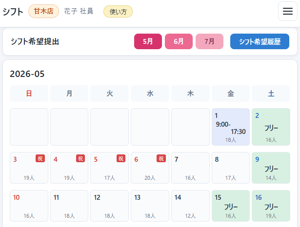 シフト希望提出