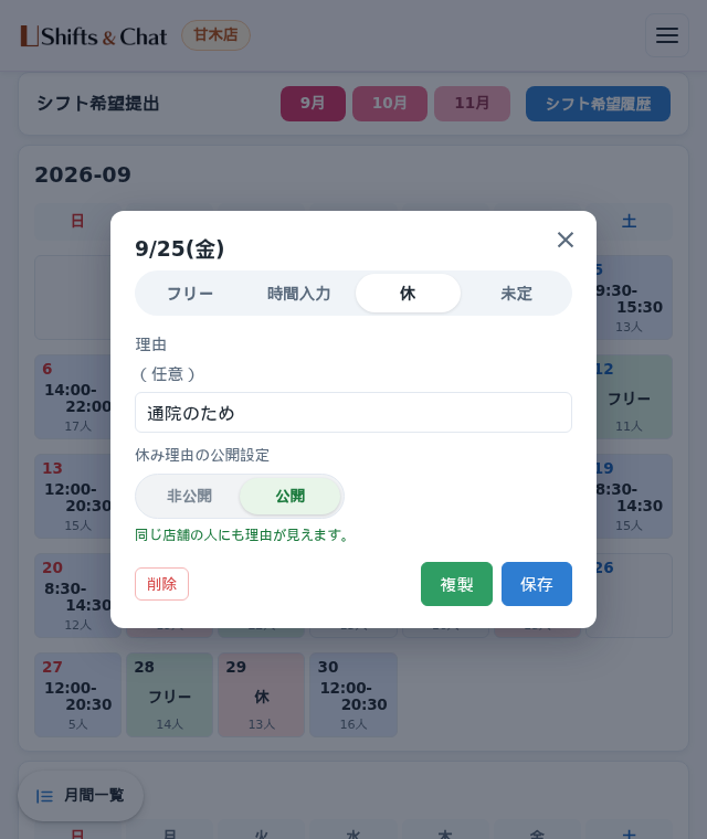 休み理由を 公開するか決める