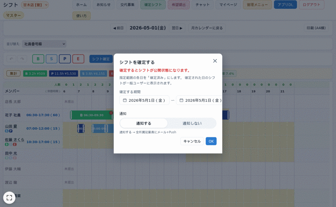 シフト確定 / 解除