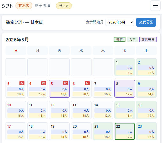 確定シフト確認 (月カレンダー)