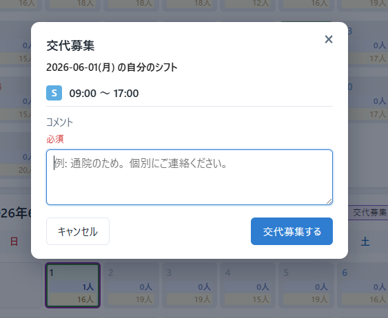 交代募集 (確定カレンダーから)
